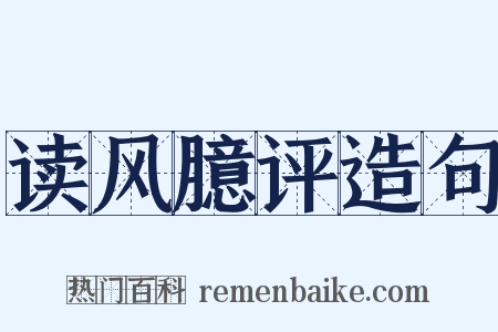 读风臆评造句是什么意思的图片